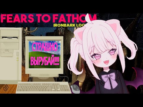 Видео: ИВАВА ИГРАЕТ В Fears to Fathom. 500 ДЕЦИБЕЛ КРИКИ. 🎃👻🍬🦇💀🧡 1 часть