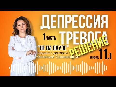 Видео: 11.1 🫨 Не будет тревоги, депрессии, тумана в голове.