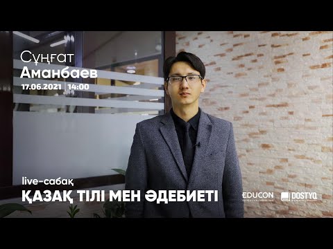 Видео: Қазақ тілі мен әдебиеті / Онлайн-сабақ №6 / ҰБТ