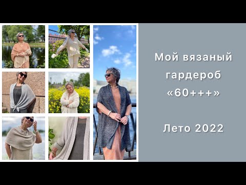 Видео: Мой вязаный гардероб «60+++» // Лето 2022