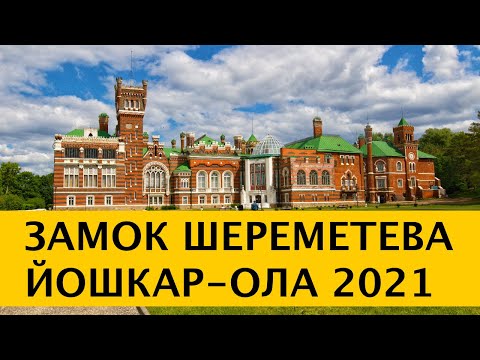 Видео: ❪4K❫ Замок Шереметева в посёлке Юрино. Йошкар-Ола. Республика Марий Эл