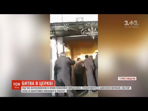 Видео: На Тернопільщині під час богослужіння у храмі побилися священики