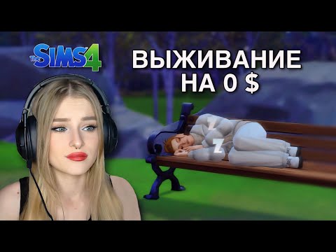 Видео: ВЫЖИВАНИЕ НА 0$ в The Sims 4 //  1 часть