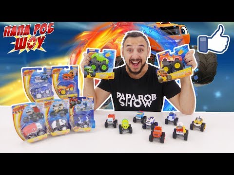 Видео: Папа Роб, Вспыш и Чудо-Машинки Blaze: гонки с препятствиями! 13+