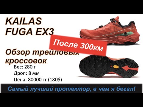 Видео: Review Обзор KAILAS FUGA EX3 - Лучший протектор, в чем я бегал  👟  | Pedro Vizuete