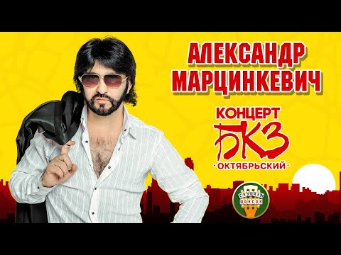 Видео: АЛЕКСАНДР МАРЦИНКЕВИЧ ⍟ 20 ЛЕТ ТВОРЧЕСКОЙ ДЕЯТЕЛЬНОСТИ ⍟ БОЛЬШОЙ КОНЦЕРТ В БКЗ ОКТЯБРЬСКИЙ