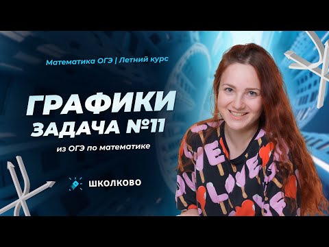Видео: Графики. Задача №11 из ОГЭ по математике
