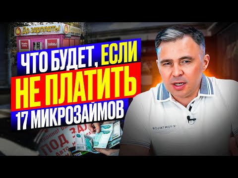 Видео: Что будет, если НЕ платить микрозайм в 2025 году?