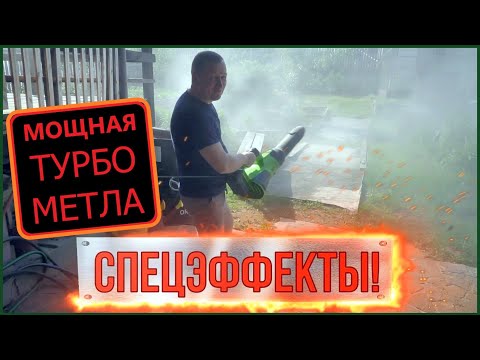Видео: Беспроводная Воздуходувка Greenworks GD40BG3 самый полный обзор тест