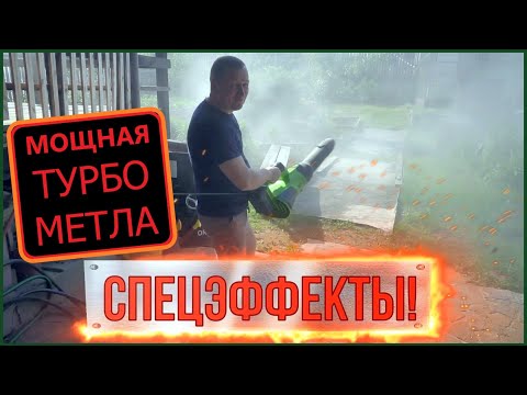 Видео: Беспроводная Воздуходувка Greenworks GD40BG3 самый полный обзор тест