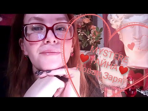 Видео: MYSTERE 💓ТАЙНА Новая Заря #новаязаря #парфюм #мистери #тайна