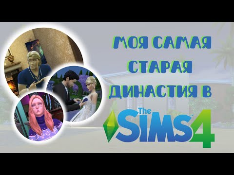 Видео: САМАЯ ДЛИННАЯ династия в Симс 4 | Часть 2