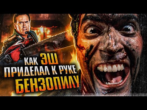 Видео: Через что прошло тело Эша. Зловещие мертвецы