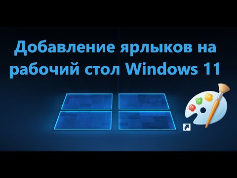 Видео: Как добавить ярлыки на рабочий стол Windows 11