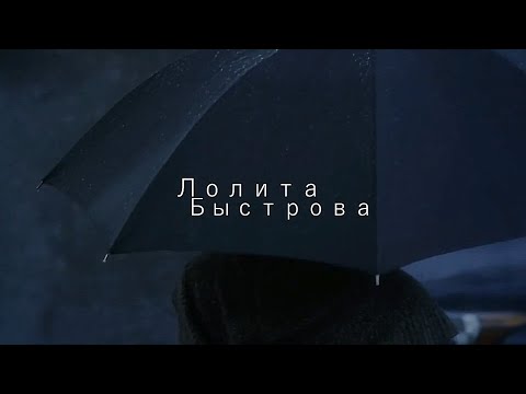 Видео: ЛОЛИТА БЫСТРОВА - ВЫШЕ! | SLOWED / LYRICS