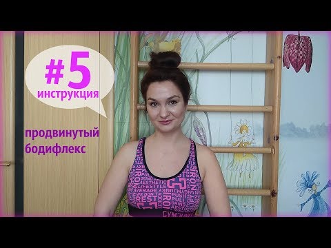 Видео: Инструкция 5 | #5ПБФ | #5продвинутый бодифлекс