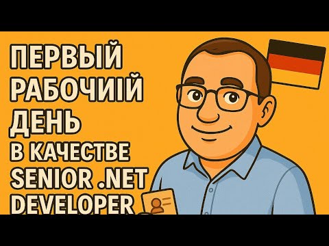 Видео: Первый рабочий день программистом в Германии