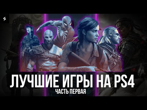 Видео: ЛУЧШИЕ ИГРЫ НА PS4  2024 | Часть 1