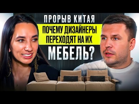 Видео: ПРОРЫВ КИТАЯ: ПОЧЕМУ ДИЗАЙНЕРЫ ПЕРЕХОДЯТ НА ИХ МЕБЕЛЬ | Интервью с директором компании Stefan Home