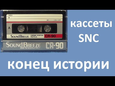 Видео: Аудиокассеты SNC окончание истории #audiocassette