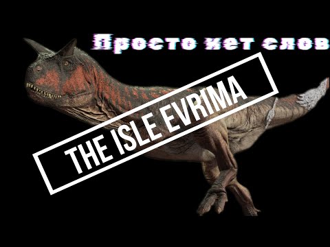 Видео: THE ISLE (EVRIMA) - МЕМОБЗОР - Лучшая игра про динозавров