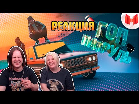 Видео: GTA 5 Roleplay - Гоп Патруль | РЕАКЦИЯ НА @MrMarmok |