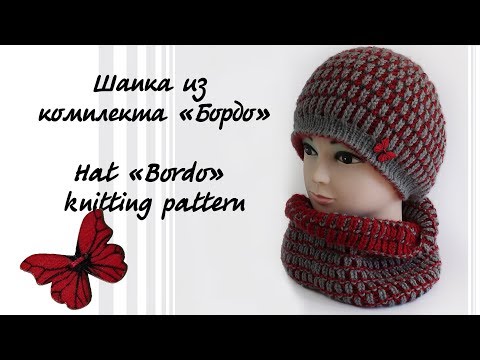 Видео: Шапка из комплекта «Бордо» | Hat «Bordo» knitting pattern