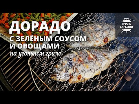 Видео: Дорадо на гриле с зеленым соусом и овощами (рецепт на угольном гриле)