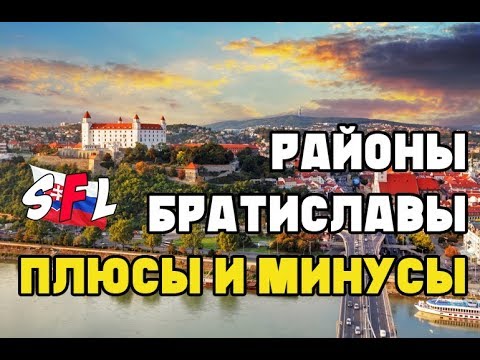 Видео: Районы Братиславы / Плюсы и минусы / В каком районе лучше жить?