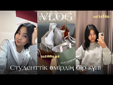 Видео: Студенттік өмір | обычный день студента📚 3-күн