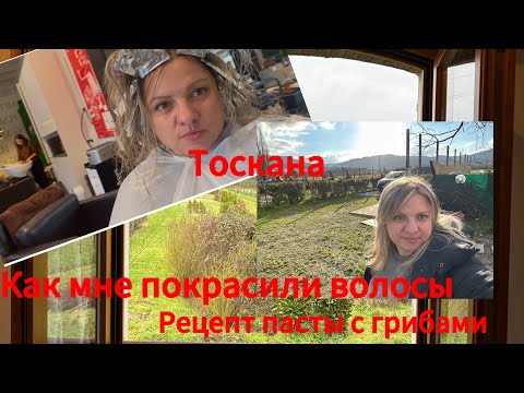 Видео: #Италия🇮🇹#жизнь семьи в Тоскане#рецепсвежей пасты#парикмахер в Италии