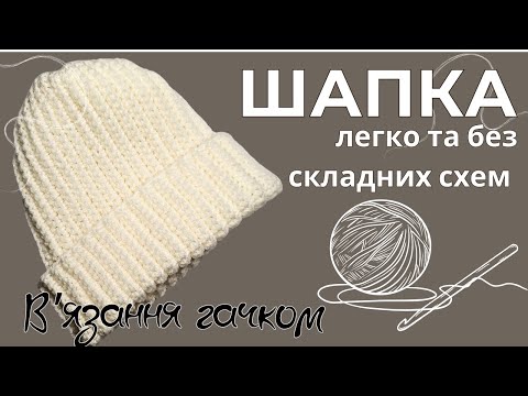 Видео: Шапка гачком за 1 день з будь-якої пряжі - ідеальний результат з першого разу