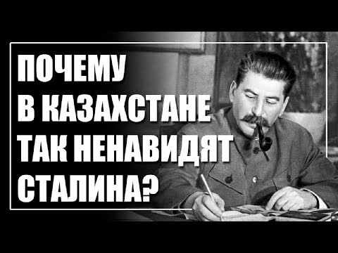 Видео: За что Казахстан продолжает ненавидеть Сталина?