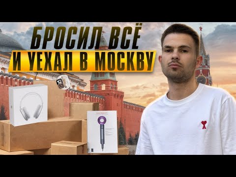 Видео: БРОСИЛ ВСЕ , И УЕХАЛ В МОСКВУ | открыл магазин одежды