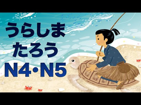 Видео: Урасима Таро (JLPT N4-N5)