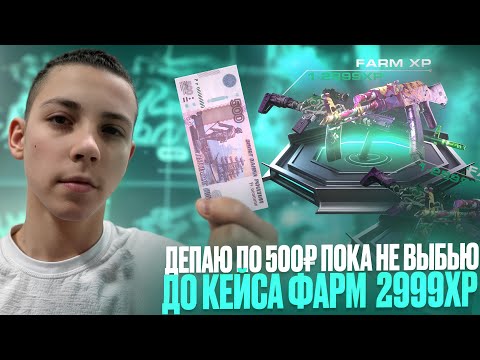 Видео: ТРАЧУ ДЕНЬГИ ПОКА НЕ ДОЙДУ ДО КЕЙСА ФАРМ 2999XP 😰/Я НЕ ДУМАЛ ЧТО ЗАЙДУ ТАК ДАЛЕКО😱/ОТКРЫЛ Name...😈