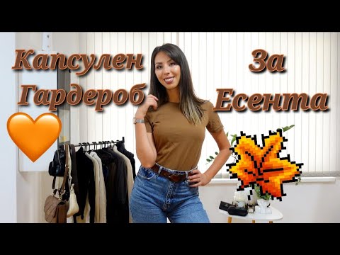 Видео: Капсулен Гардероб за Есента 🧡🍁