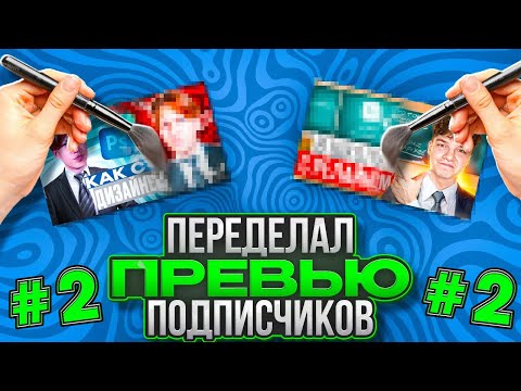 Видео: Переделал Превью Подписчиков!! | ППП Speed Art Preview