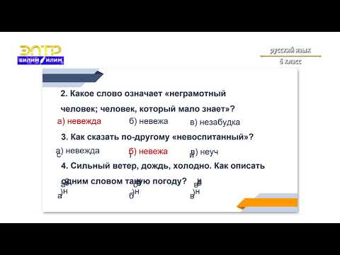 Видео: 6-класс | Орус тили  | Неправдой не проживешь. (Не с существительными)