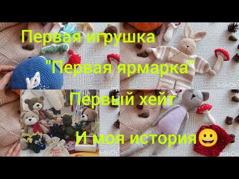 Видео: первые:игрушка, ярмарка, хейт и моя история