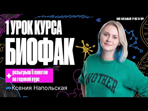 Видео: 1 урок курса "БиоФак" 2024 | Введение в биологию | Ксения Напольская