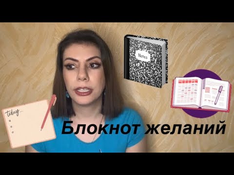 Видео: Блокнот 📔 желаний