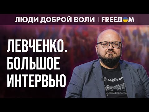 Видео: ДЕКОЛОНИЗАЦИЯ русской культуры неизбежна! Интервью с ЛЕВЧЕНКО