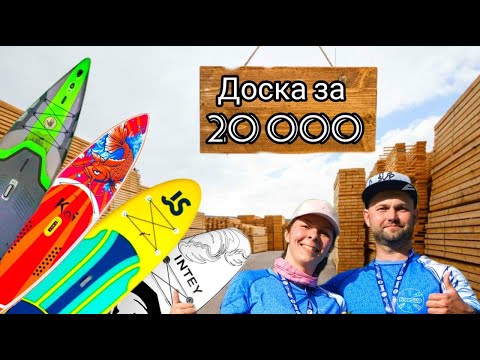 Видео: Выбираем первый сапборд. Бюджет 20000 руб