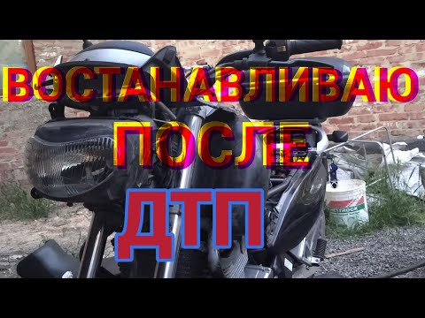 Видео: Ремонт SUZUKI XF 650 (После ДТП)