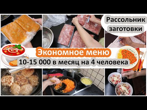 Видео: Экономное меню. Тратим 10 - 15 000 в месяц на еду 4 человека.  Заготовки и готовка