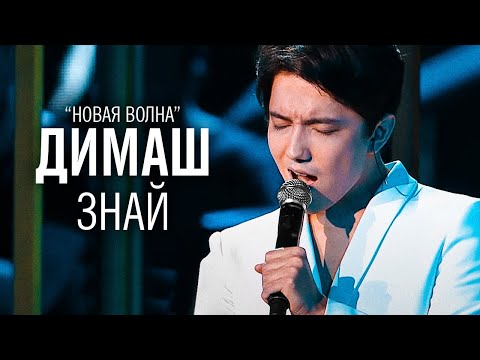 Видео: Димаш Кудайберген - Знай ("Новая волна") / Dimash "Know"