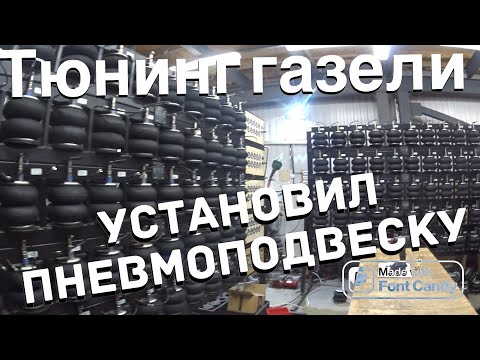Видео: Установил пневмоподвеску на газель за 115 000 руб @aride_spb Тюнинг газели