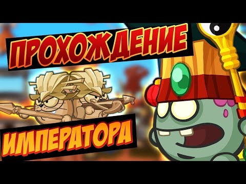 Видео: Прохождение императора. Вормикс.