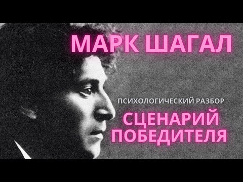 Видео: Сценарий победителя. Что помогает прийти к успеху легко.
